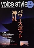 voice style vol.2 パワースポット 神社
