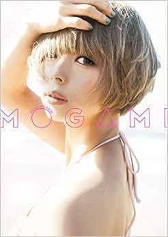 最上もが2nd写真集「MOGAMI」 (日本語) 単行本 – 2018/2/22