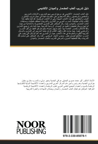 دليل تدريب ألعاب المضمار والميدان الأكاديمي (Arabic Edition)