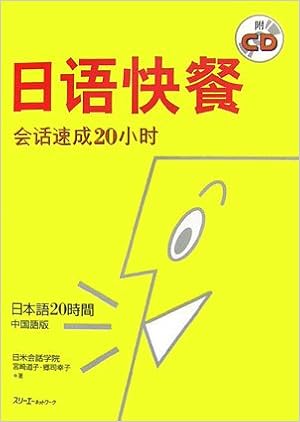 日本語20時間 中国語版 9784883194254 Amazon Com Books