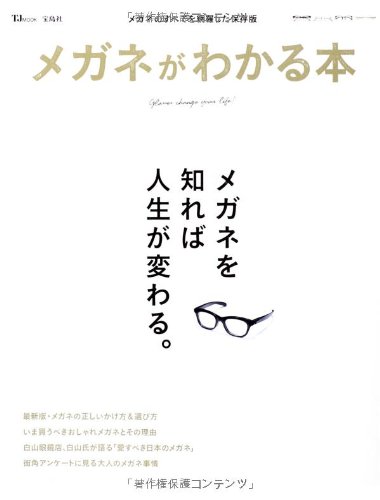 メガネがわかる本 Tjmook 本 通販 Amazon