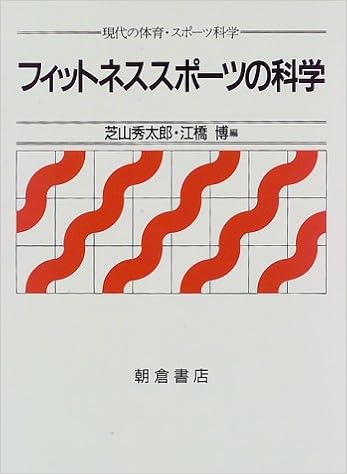 フィットネススポーツの科学 現代の体育 スポーツ科学 秀太郎 芝山 博 江橋 本 通販 Amazon