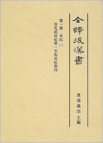 全訳後漢書 第1冊 本紀1自光武帝紀第一至和帝紀第四 范 曄 渡邉 義浩 池田 雅典 岡本 秀夫 本 通販 Amazon