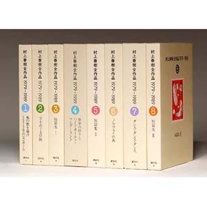 1979-1989 All eight volume set Haruki Murakami oeuvre ISBN: 4069313028 (1993) [Japanese Import]
