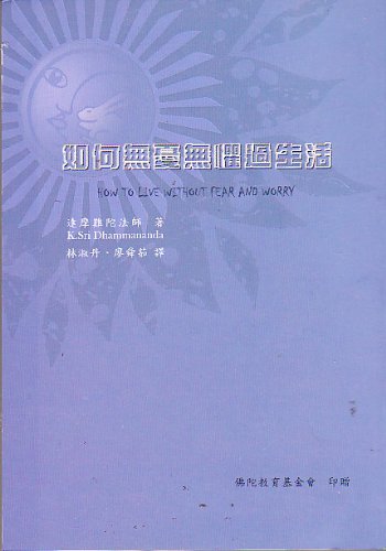 How To Live Without Fear And Worry Chinese Edition K Sri Dhammananda Amazon Com Books