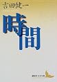 時間 (講談社文芸文庫)