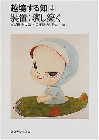 装置 壊し築く 越境する知 彬 栗原 学 佐藤 陽一 小森 俊哉 吉見 本 通販 Amazon
