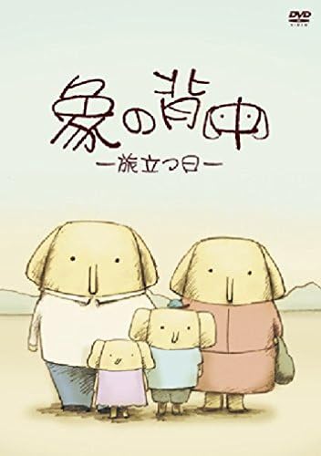 Amazon 象の背中 旅立つ日 Dvd アニメ