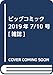 ビッグコミック 2019年 7/10 号 [雑誌]