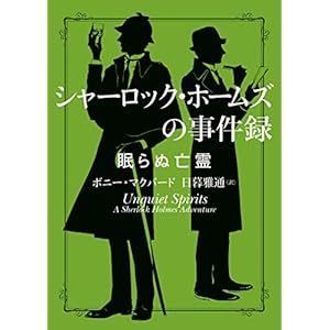 シャーロック・ホームズの事件録　眠らぬ亡霊 (ハーパーBOOKS) [Kindle版]