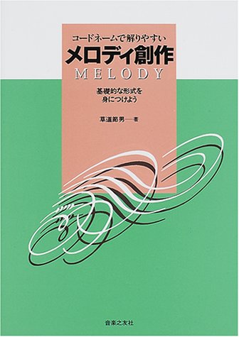 コードネームで解りやすい メロディ創作 基礎的な形式を身につけよう 草道 節男 本 通販 Amazon