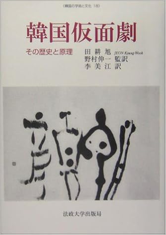 韓国仮面劇 その歴史と原理 韓国の学術と文化 田 耕旭 耕旭 田 美江 李 伸一 野村 美江 李 本 通販 Amazon