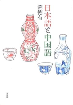 本の日本語と中国語 (日本語) 単行本 – 2006/4/13の表紙