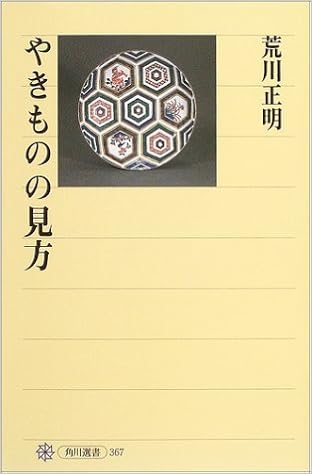 やきものの見方 (角川選書) (日本語) 単行本 – 2004/8/10の表紙