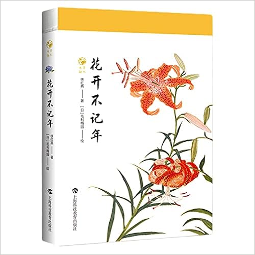 花开不记年 草木闲趣 徐红燕 Xu Hong Yan Amazon Com Books