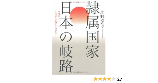 隷属国家 日本の岐路 今度は中国の天領になるのか Amazon Com Books