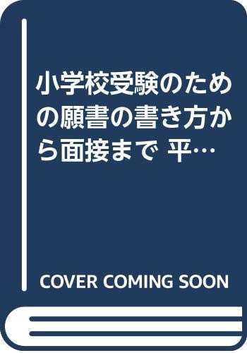 小学校受験のための願書の書き方から面接まで 平成15年度版 本 通販 Amazon 小学校受験のための願書の書き方から面接まで 平成15年度版 本 通販 Amazon