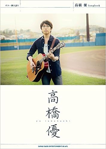 ギター弾き語り 高橋 優 Songbook シンコーミュージック スコア編集部 本 通販 Amazon