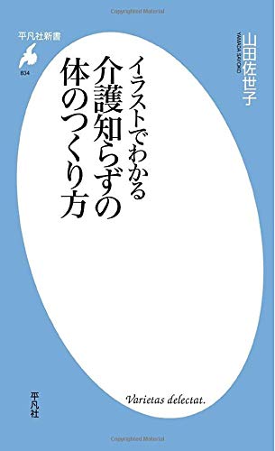 イラストでわかる介護知らずの体のつくり方 平凡社新書 山田佐世子 本 通販 Amazon