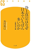 浄土真宗はなぜ日本でいちばん多いのか　仏教宗派の謎 (幻冬舎新書)