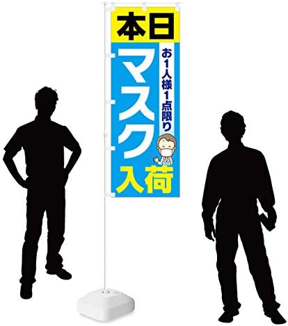 Smkc のぼり旗 本日 お一人様一点限り マスク 入荷 幅650mm ワイドモデル ほつれ防止加工済 ドラッグストア ホームセンターでの集客に最適 1枚入 B085mwlpmc 990円 大人気 New Arrival 最安値挑戦 年中無休 高品質 通販