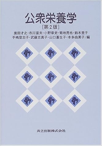 公衆栄養学 第2版 廣田 才之 市川 富夫 小野 章史 菊地 亮也 鈴木 里子 手嶋 登志子 武藤 志真子 山口 蒼生子 本多 由美子 本 通販 Amazon