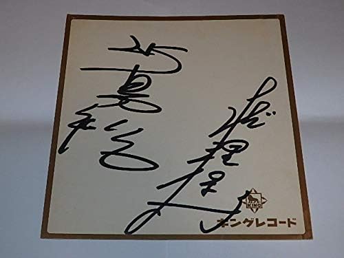 サイン色紙 吉田理保子 水島裕さん キングレコード Hobby Amazon Co Jp