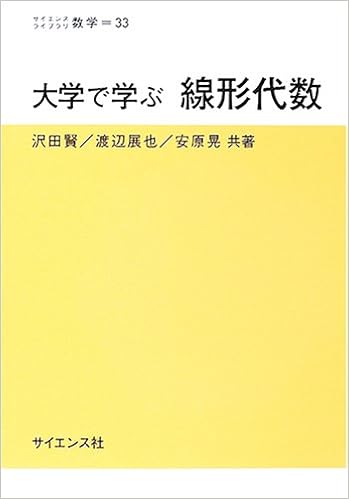 大学で学ぶ線形代数 サイエンスライブラリ数学 Ken Sawada Nobuya Watanabe Akira Yasuhara Amazon Com Books