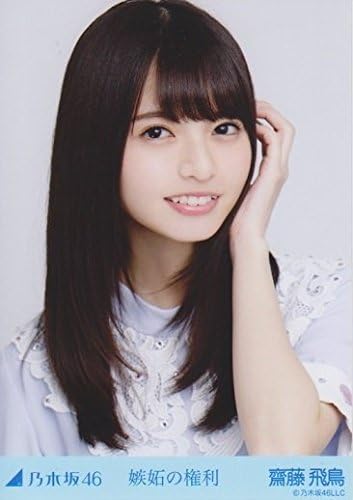 Amazon 乃木坂46公式生写真 嫉妬の権利 Webshop限定 齋藤飛鳥 アイドル 芸能人グッズ 通販