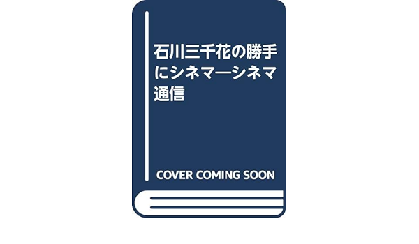 石川三千花の勝手にシネマ シネマ通信 Amazon Com Books