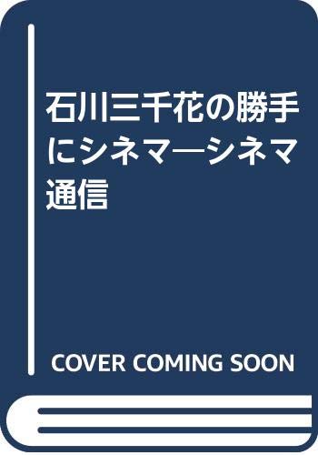 石川三千花の勝手にシネマ シネマ通信 Amazon Com Books