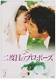 [DVD]二度目のプロポーズ DVD-BOX2