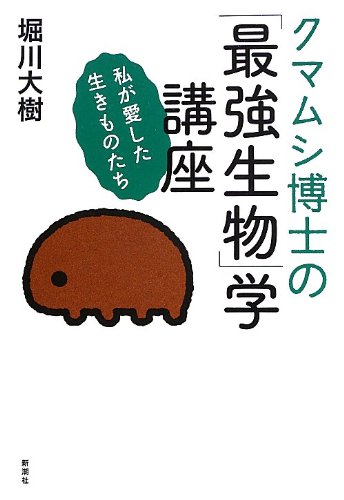 クマムシ博士の 最強生物 学講座 私が愛した生きものたち 堀川 大樹 本 通販 Amazon