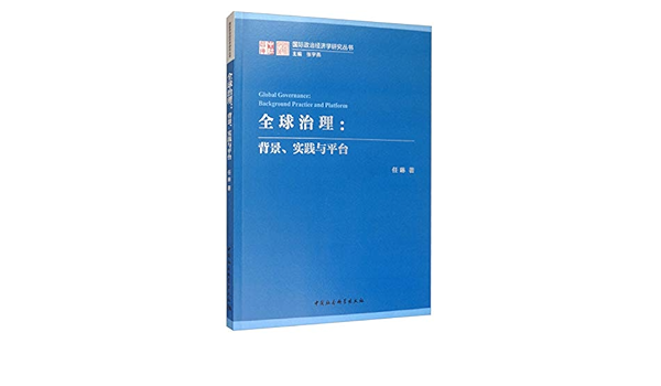 全球治理-（：背景、实践与平台）: 任琳张宇燕: 9787520359832: Amazon 