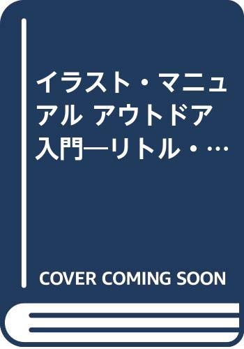 イラスト マニュアル アウトドア入門 リトル バックパッカー君と学ぶベーシック テクニック Outdoor Books Outdoor編集部 融 斎藤 本 通販 Amazon