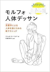 Amazon Com Morpho Human Drawing New Technique For Drawing A Human Body By Morphology Paperback Softcover 16 12 7 出版社 グラフィック社 16 12 7 Libros