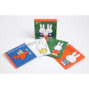 2才からのうさこちゃんの絵本セット 1 (全4冊)