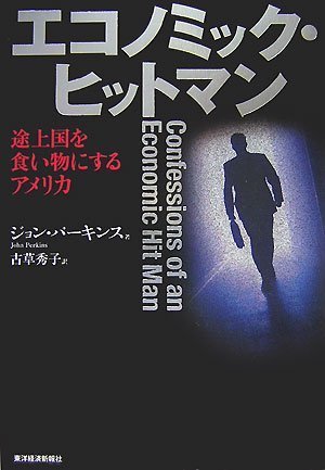 エコノミック ヒットマン 途上国を食い物にするアメリカ John Perkins Hideko Furukusa 9784492211694 Amazon Com Books