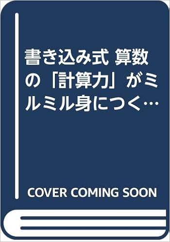 書き込み式 算数の 計算力 がミルミル身につく本 勉強のコツ シリーズ Amazon Com Books
