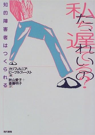 私たち 遅れているの 知的障害者はつくられる カリフォルニアピープルファースト People First Of California People First Of California 愛子 秋山 明子 斎藤 本 通販 Amazon