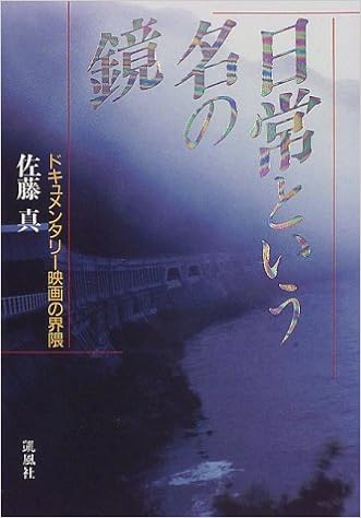 日常という名の鏡 ドキュメンタリー映画の界隈 佐藤 真 本 通販 Amazon