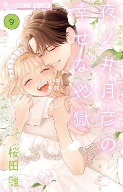夜ノ井月彦の幸せな地獄の最新刊