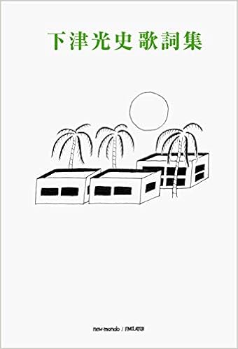 下津光史歌詞集(new-mondo) 下津光史 本 通販 Amazon