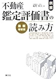 例解・不動産鑑定評価書の読み方 例解・不動産鑑定評価書の読み方