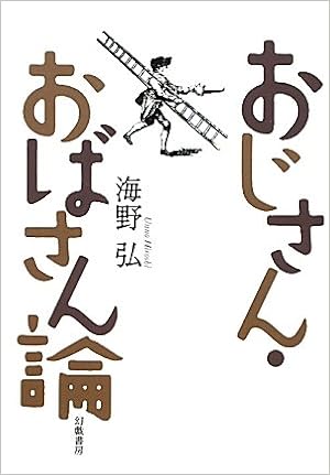 おじさん おばさん論 海野 弘 本 通販