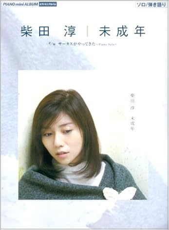 ピアノミニアルバム 柴田淳 未成年 ソロ 弾き語り サーカスがやってきた ソロ Amazon Com Books