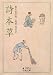 詩本草 (岩波文庫)