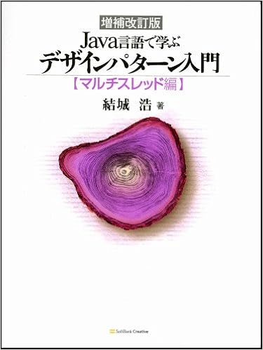 増補改訂版 Java言語で学ぶデザインパターン入門 マルチスレッド編 結城 浩 本 通販 Amazon