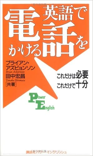 英語で電話をかける これだけは必要 これだけで十分 講談社パワー イングリッシュ Amazon Com Books