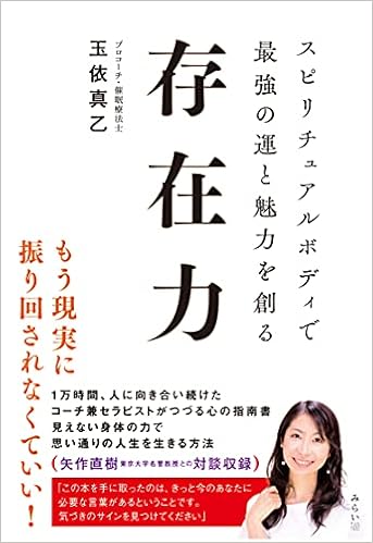 存在力 スピリチュアルボディで最強の運と魅力を創る 玉依真乙 本 通販 Amazon